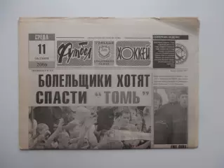 Футбол-хоккей Томск №41 2006 Сергей Балахнин,Россия-Израиль