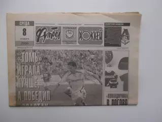 Футбол-хоккей Томск №45 2006 Спартак Москва,Динияр Билялетдинов,Арсенал-ЦСКА