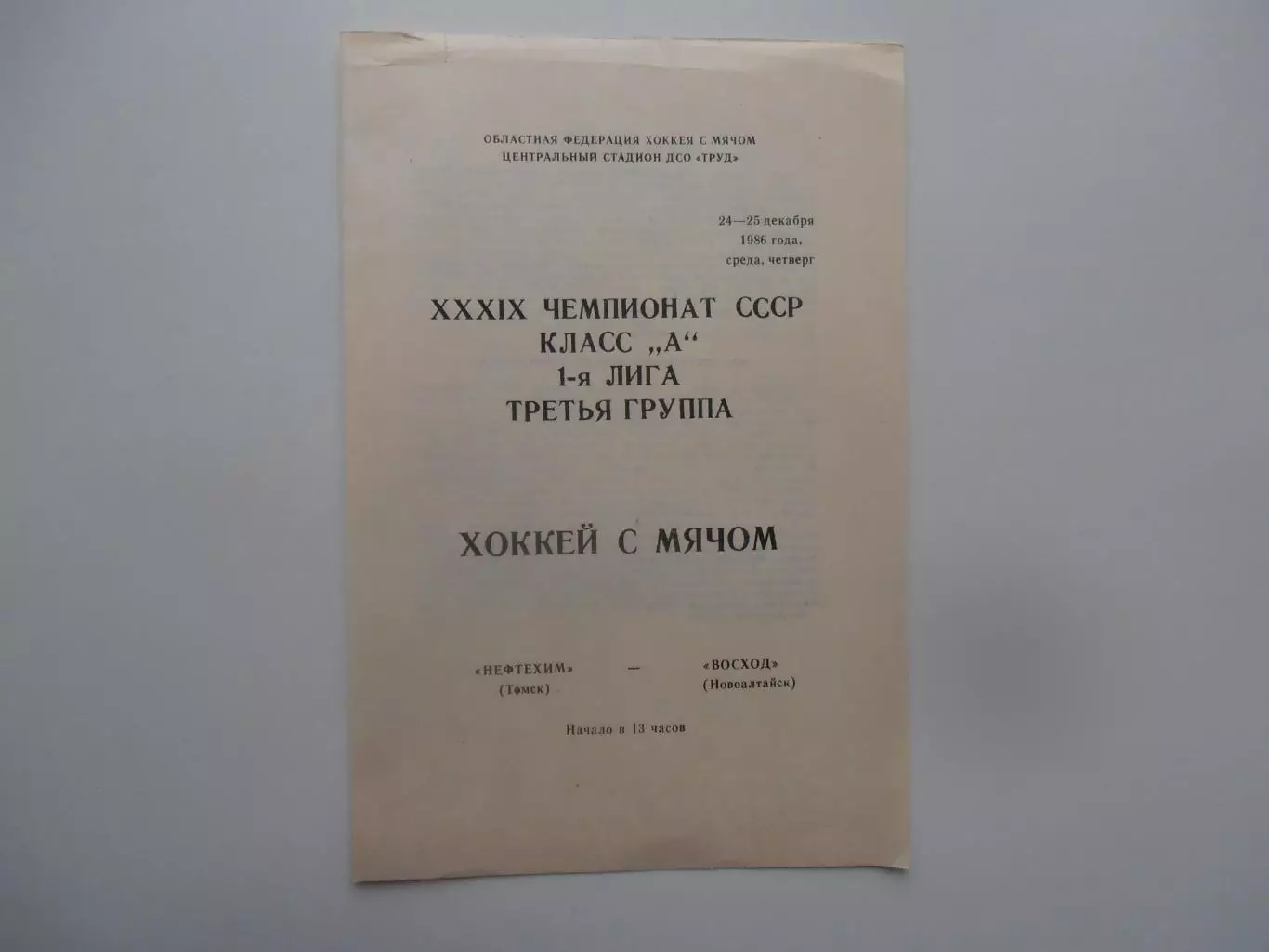 Нефтехим Томск-Восход Новоалтайск 24-25 ноября 1986