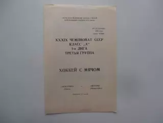 Нефтехим Томск-Восход Новоалтайск 24-25 ноября 1986
