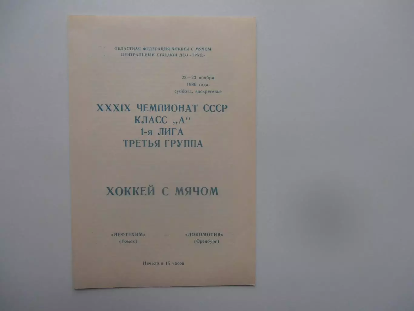 Нефтехим Томск-Локомотив Оренбург 22-23 ноября 1986