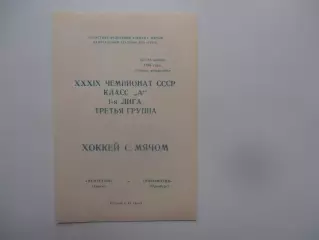 Нефтехим Томск-Локомотив Оренбург 22-23 ноября 1986