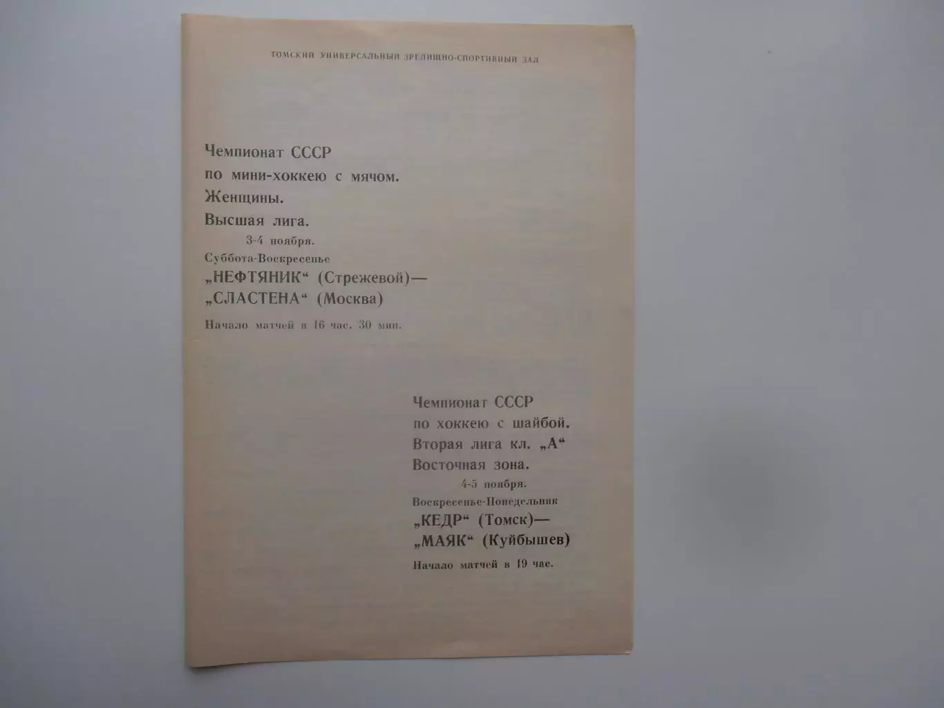Нефтяник Стрежевой-Сластена Москва женщины,Кедр Томск-Маяк Куйбышев/Самара 1990