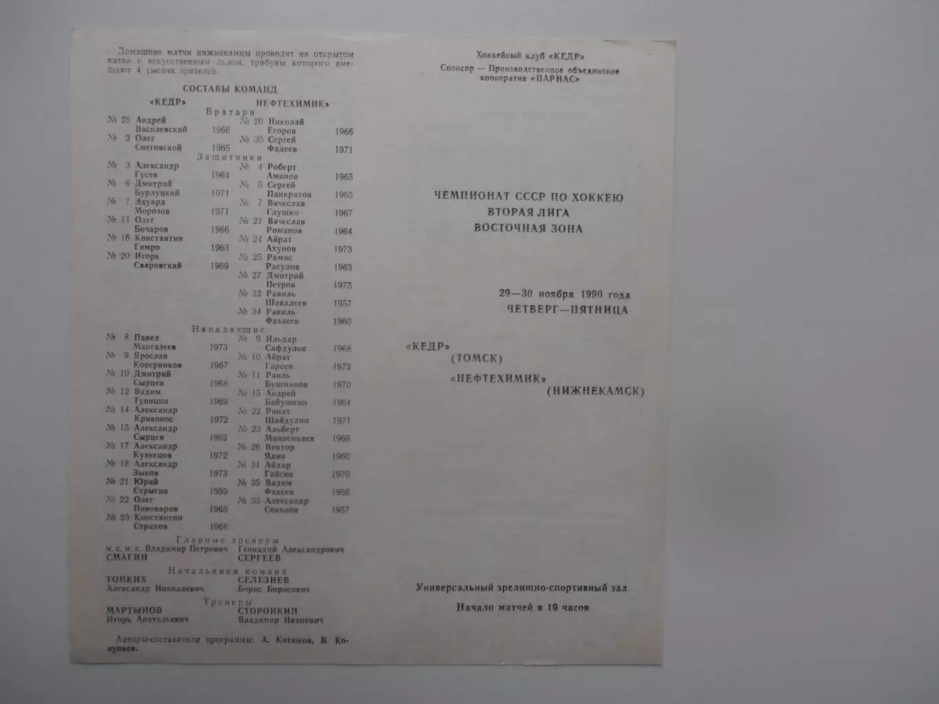 Кедр Томск-Нефтехимик Нижнекамск 29-30 ноября 1990