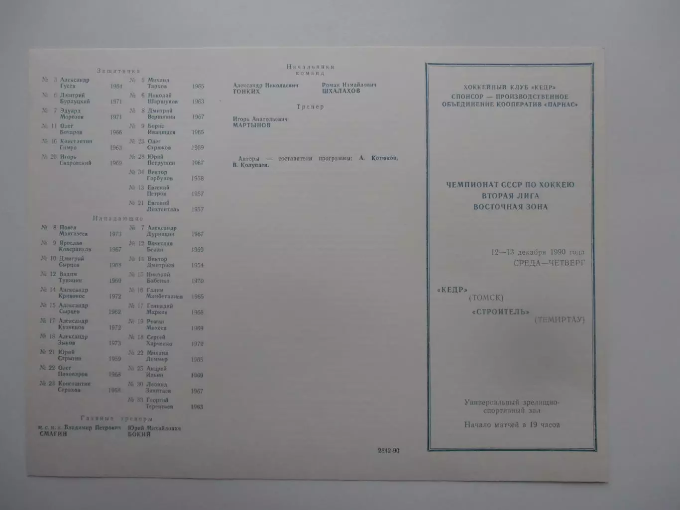 Кедр Томск-Строитель Темиртау 12-13 декабря 1990