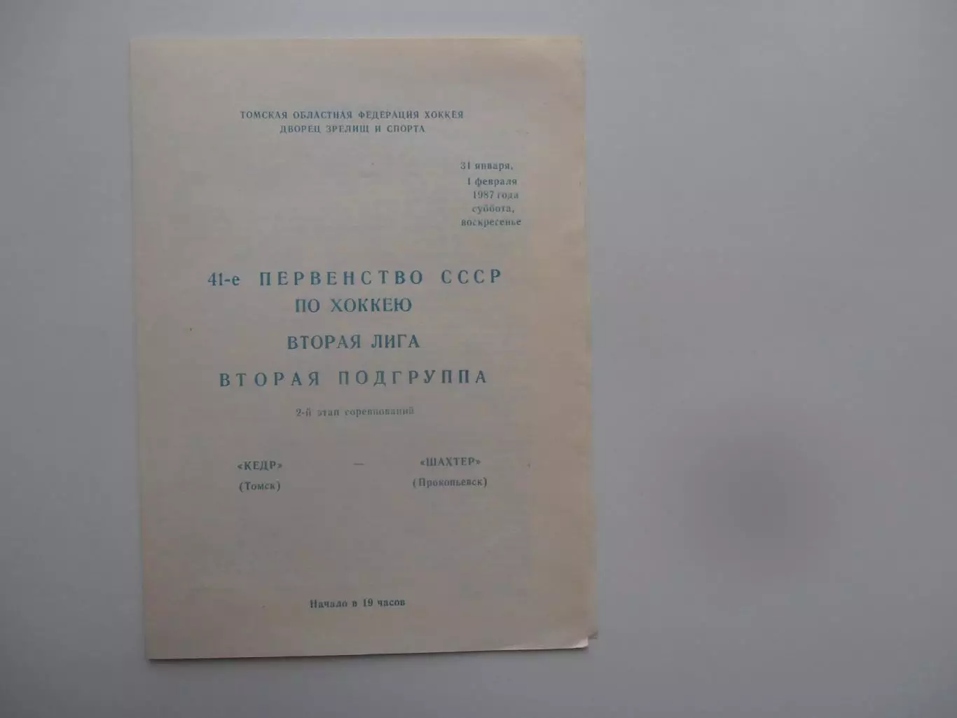 Кедр Томск-Шахтер Прокопьевск 1987