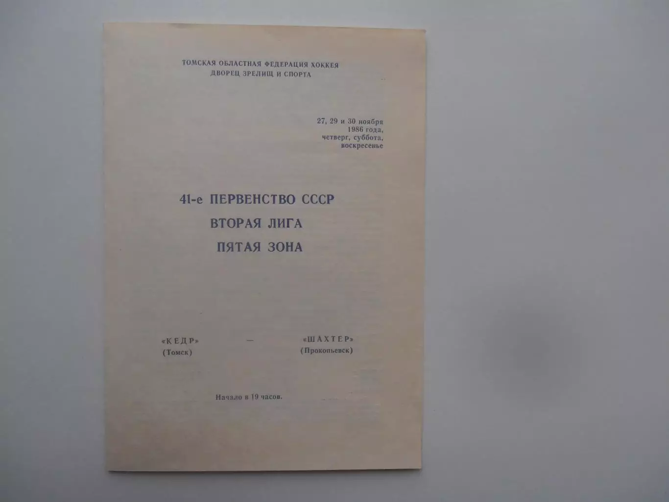 Кедр Томск-Шахтер Прокопьевск 27,29 и 30 ноября 1986