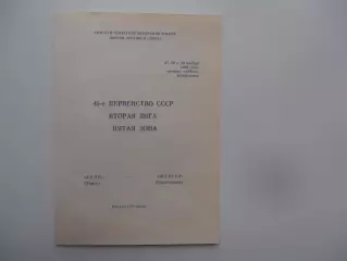Кедр Томск-Шахтер Прокопьевск 27,29 и 30 ноября 1986