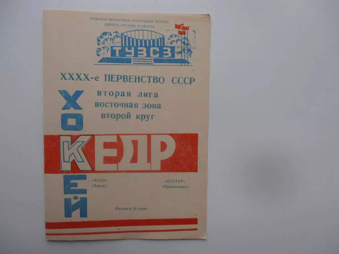 Кедр Томск-Шахтер Прокопьевск 1986