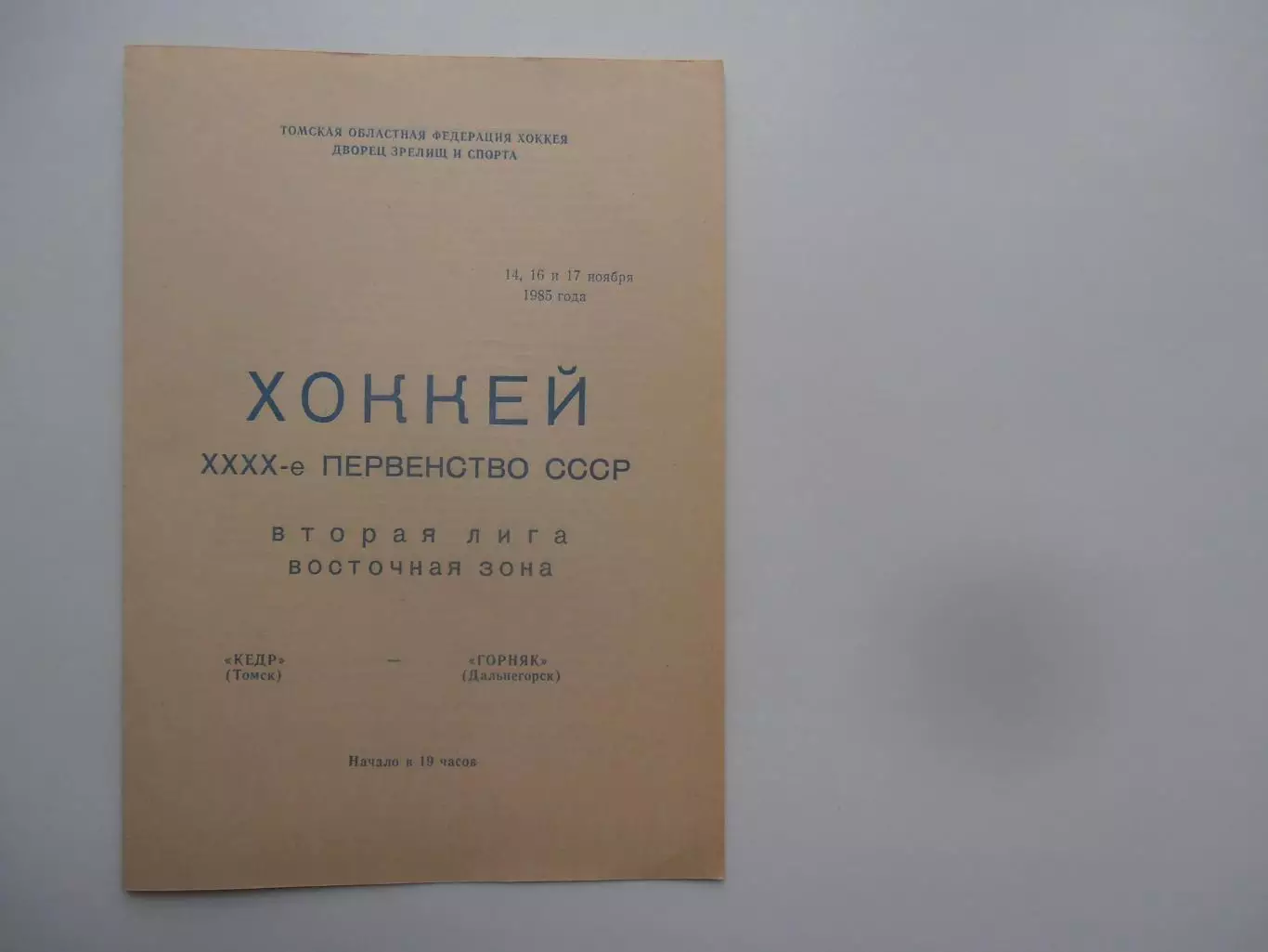 Кедр Томск-Горняк Дальнегорск 14,16 и17 ноября 1985