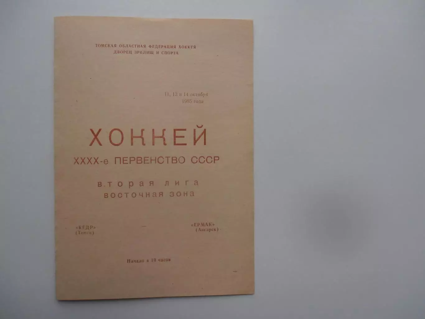Кедр Томск-Ермак Ангарск 11,13 и 14 октября 1985