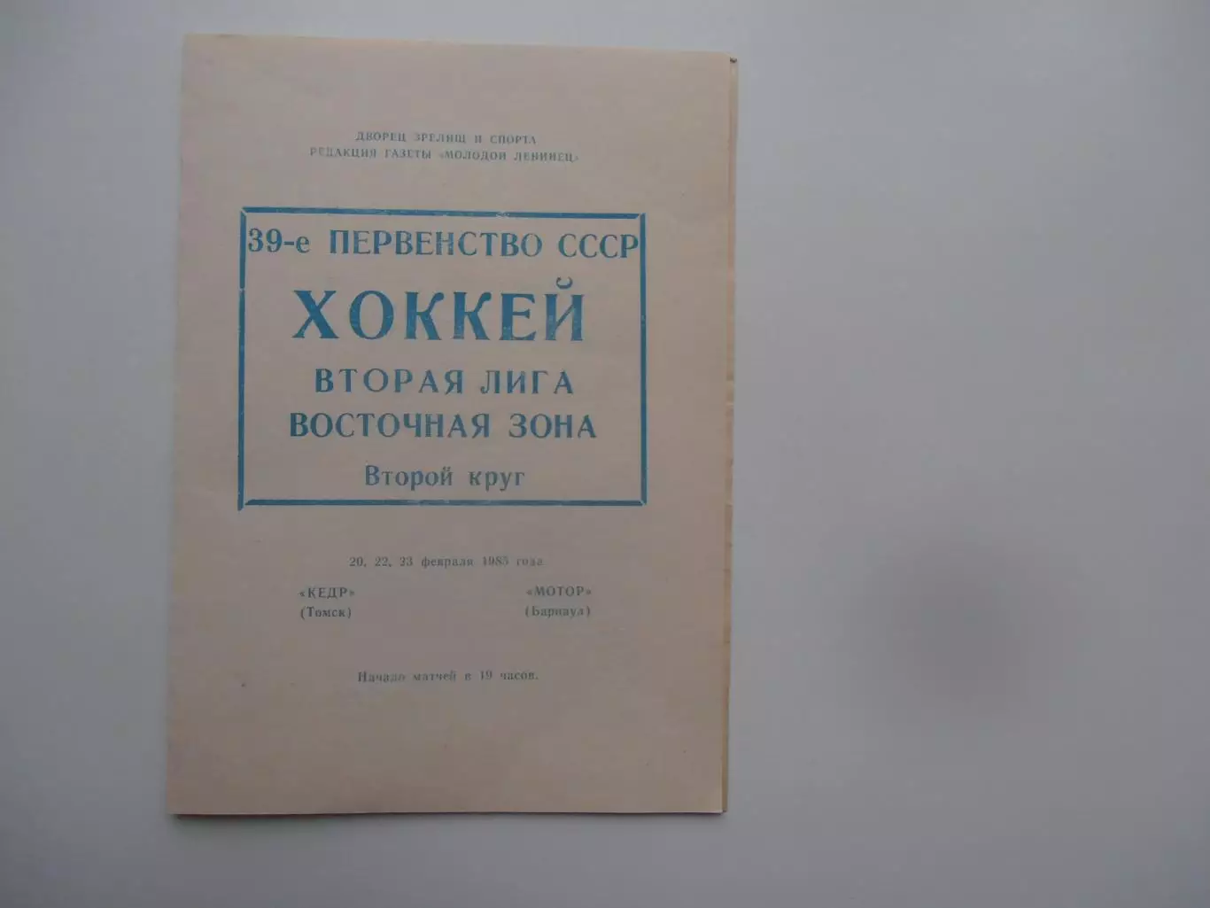 Кедр Томск-Мотор Барнаул 20,22,23 февраля 1985