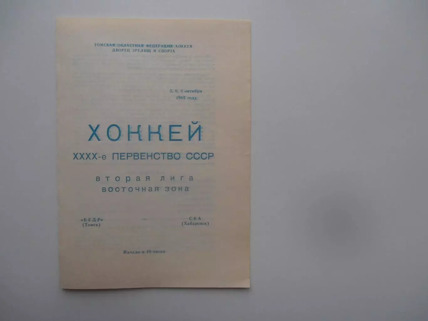Кедр Томск-СКА Хабаровск 5,6,8 октября 1985