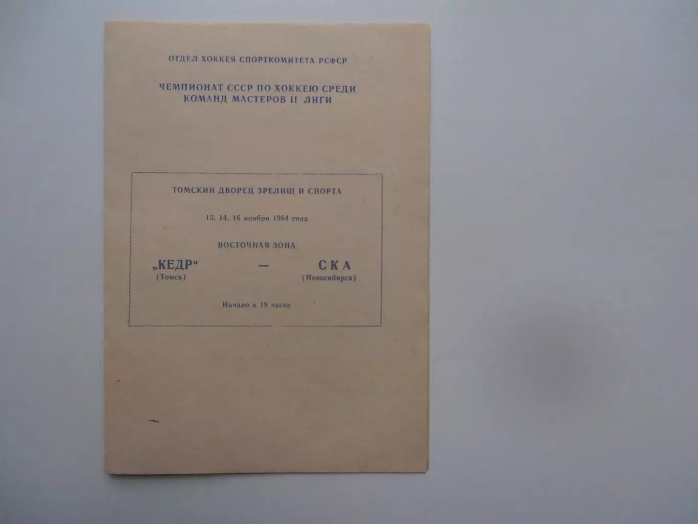 Кедр Томск-СКА Новосибирск 13,14,16 ноября 1984