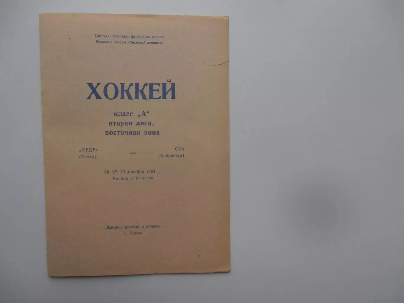 Кедр Томск-СКА Хабаровск 20,22,23 декабря 1984