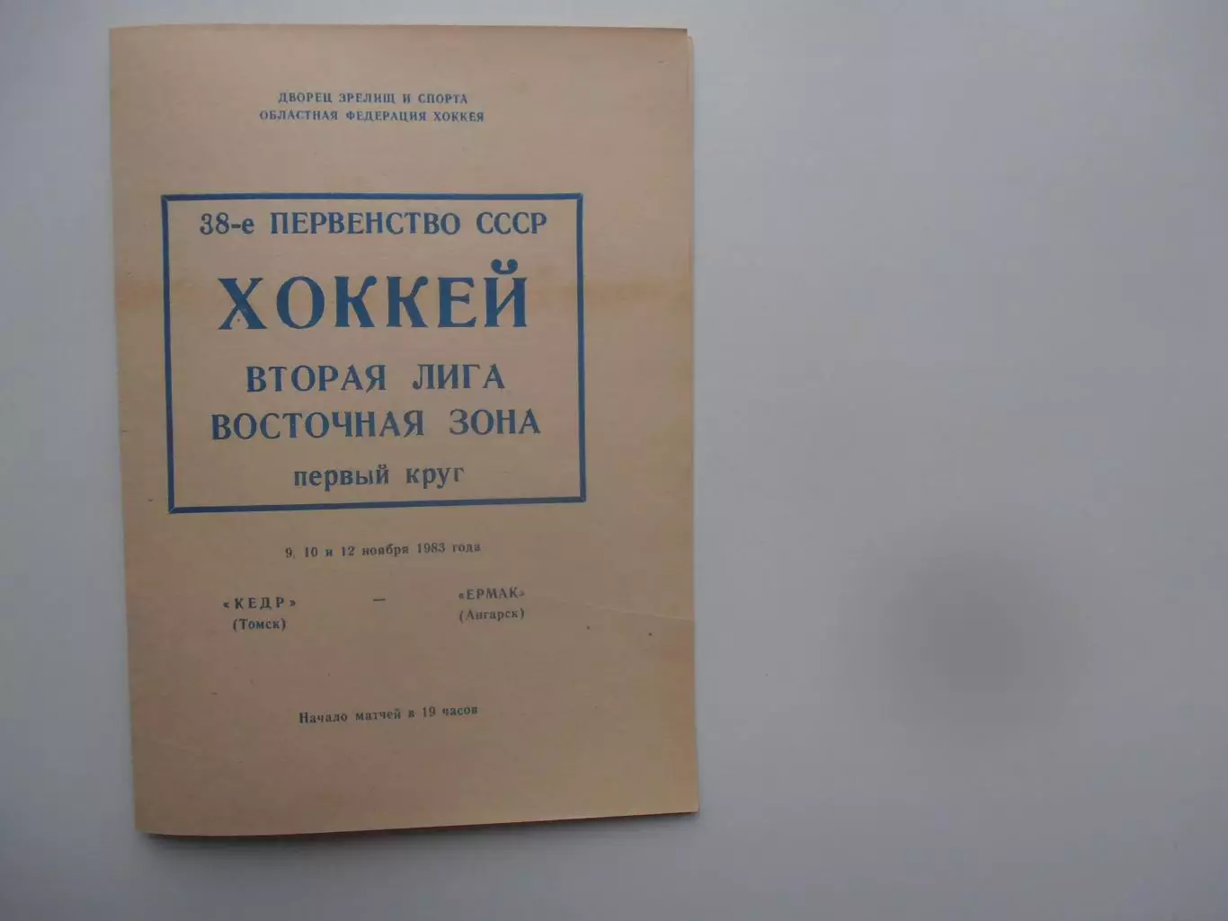 Кедр Томск-Ермак Ангарск 9,10,12 ноября 1983
