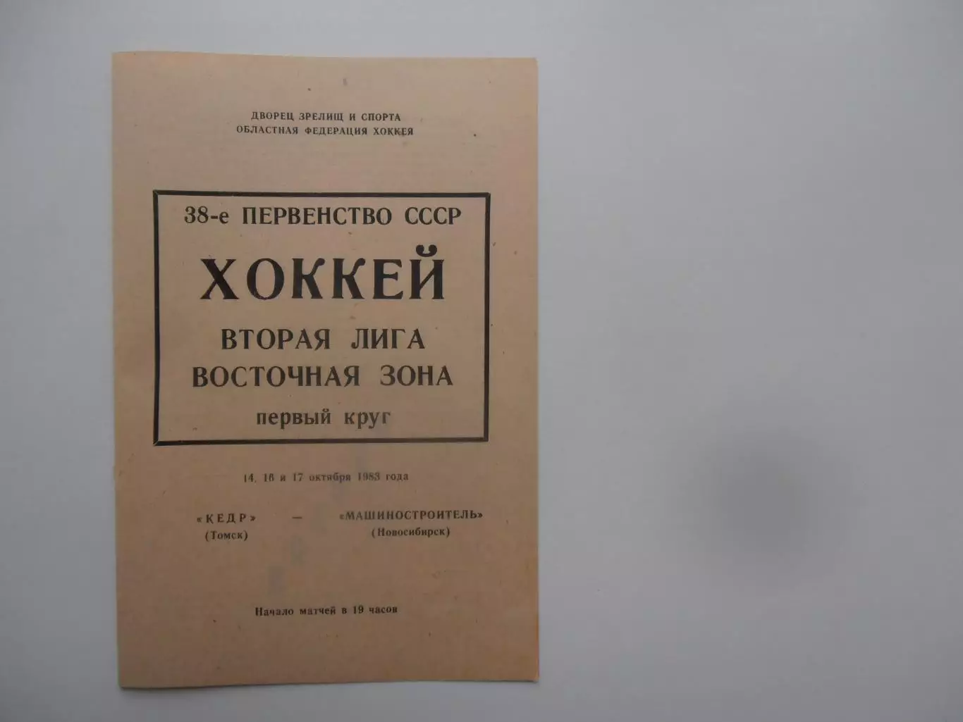 Кедр Томск-Машиностроитель Новосибирск 14,16 и 17 октября 1983