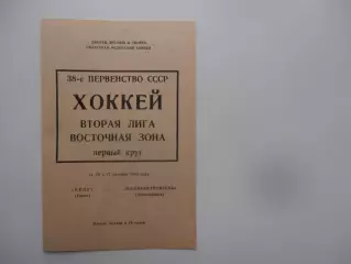 Кедр Томск-Машиностроитель Новосибирск 14,16 и 17 октября 1983
