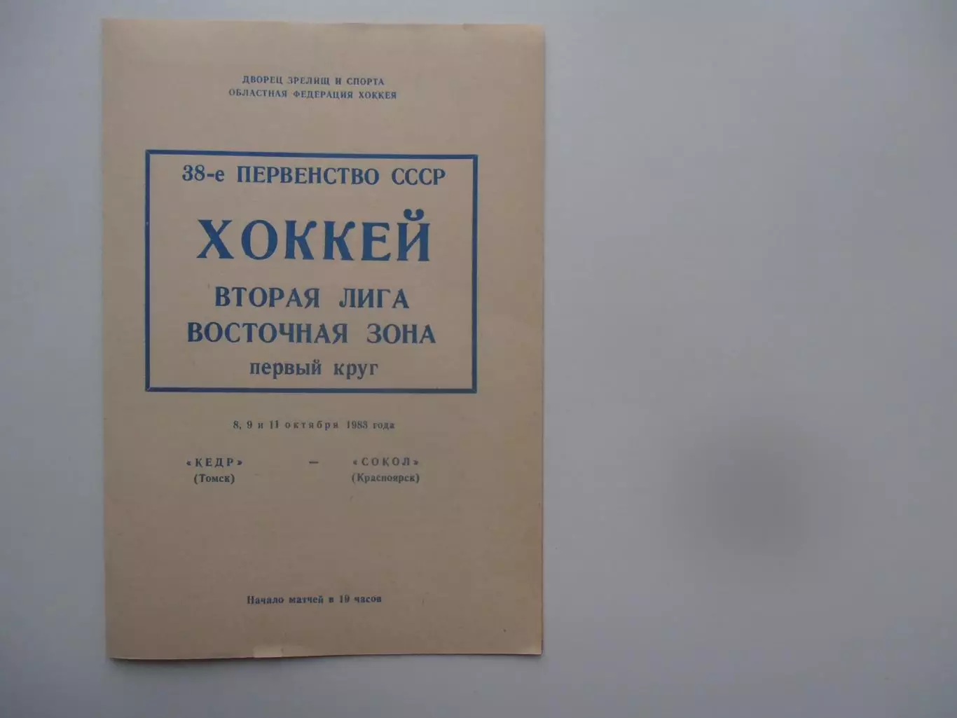 Кедр Томск-Сокол Красноярск 8,9 и 11 октября 1983