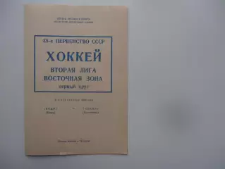 Кедр Томск-Сокол Красноярск 8,9 и 11 октября 1983