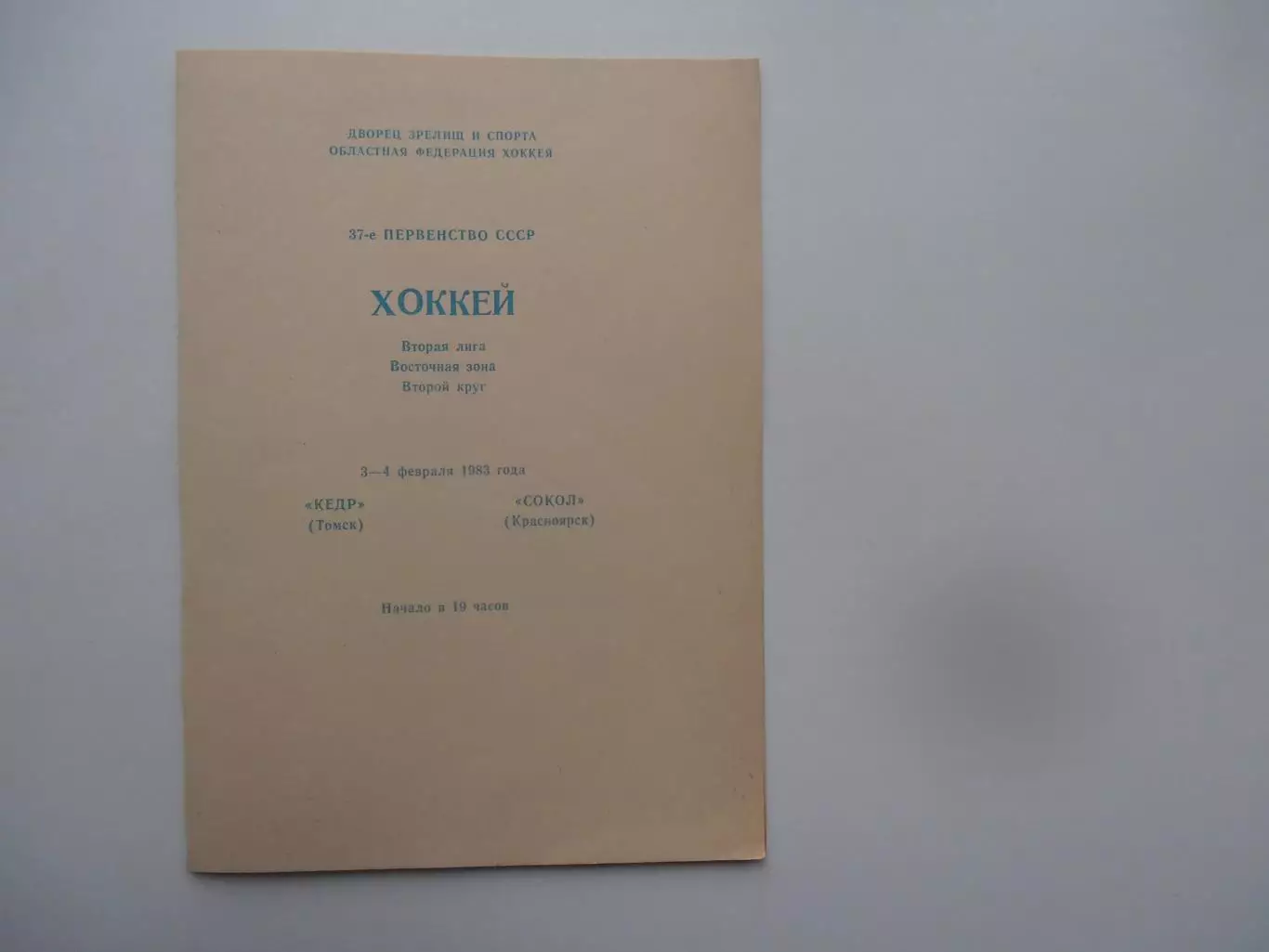 Кедр Томск-Сокол Красноярск 3-4 февраля 1983