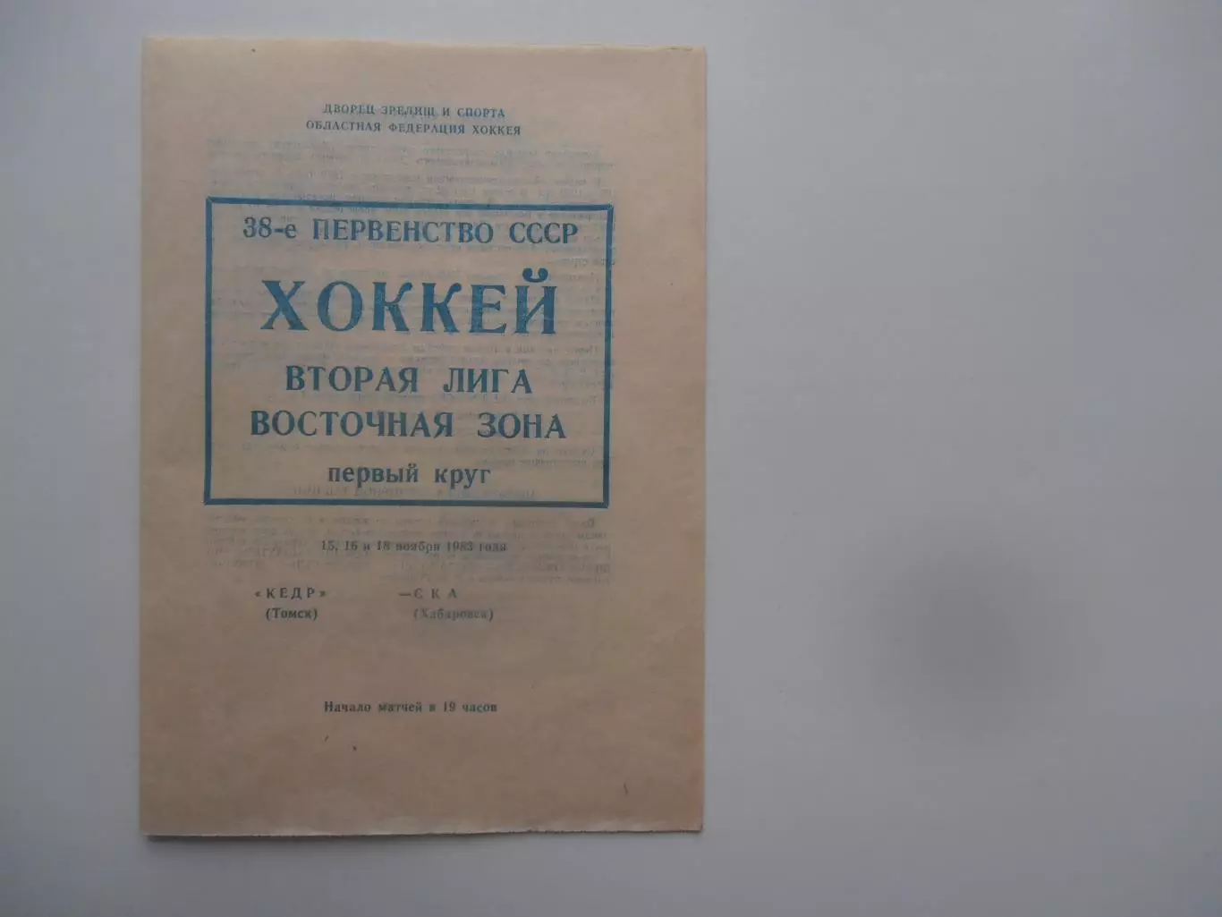 Кедр Томск-СКА Хабаровск 15,16 и 18 Ноября 1983