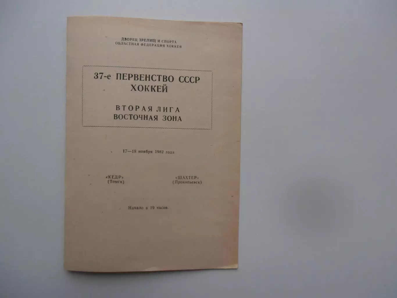 Кедр Томск-Шахтер Прокопьевск 17-18 ноября 1982