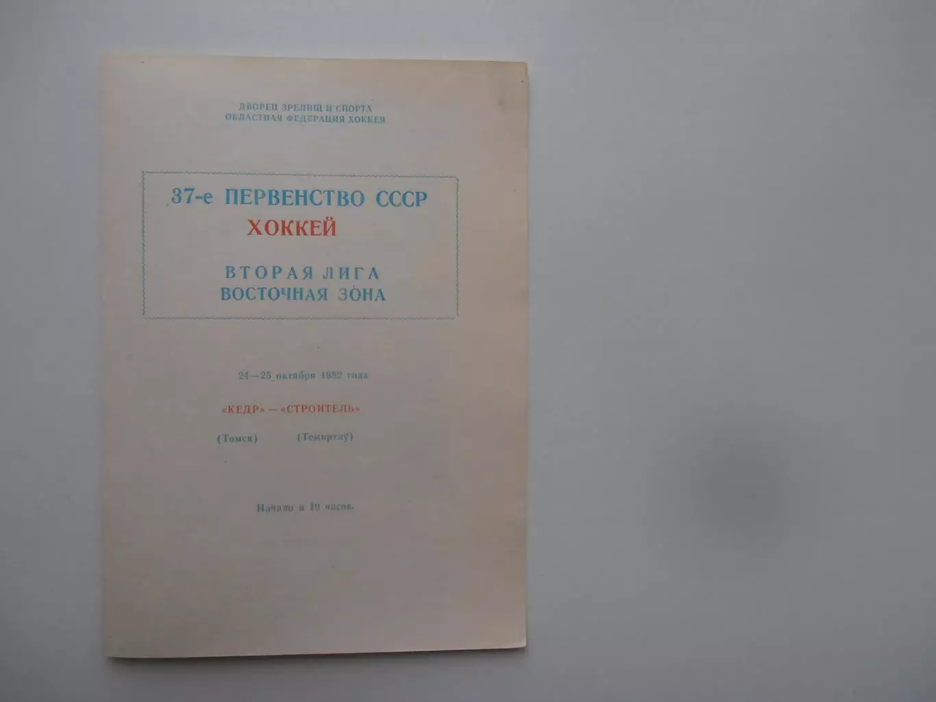 Кедр Томск-Строитель Темиртау 24-25 октября 1982