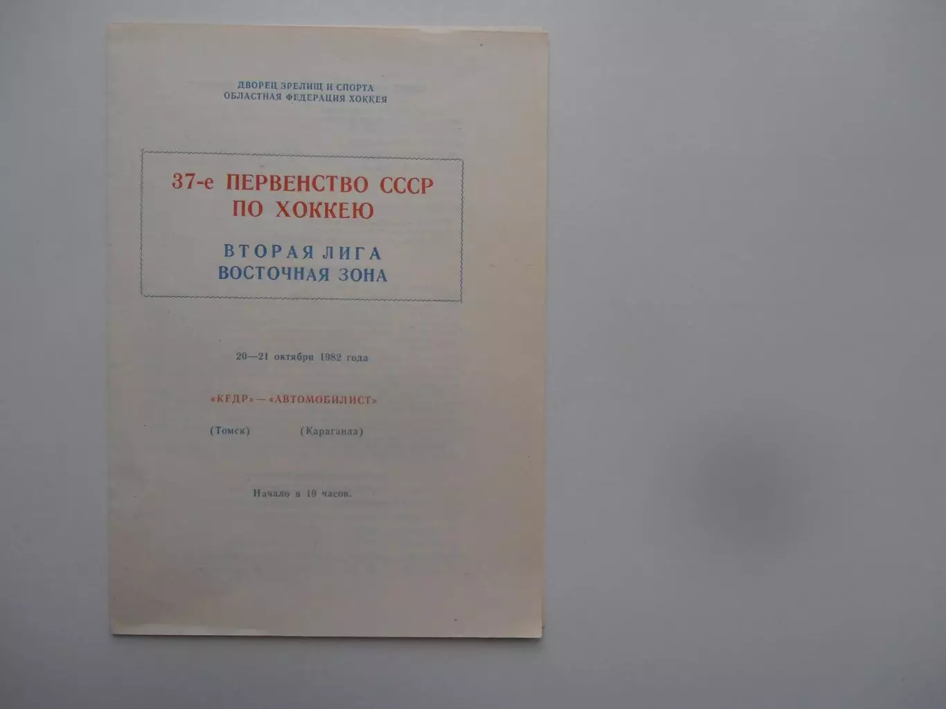 Кедр Томск-Автомобилист Караганда 20-21 октября 1982