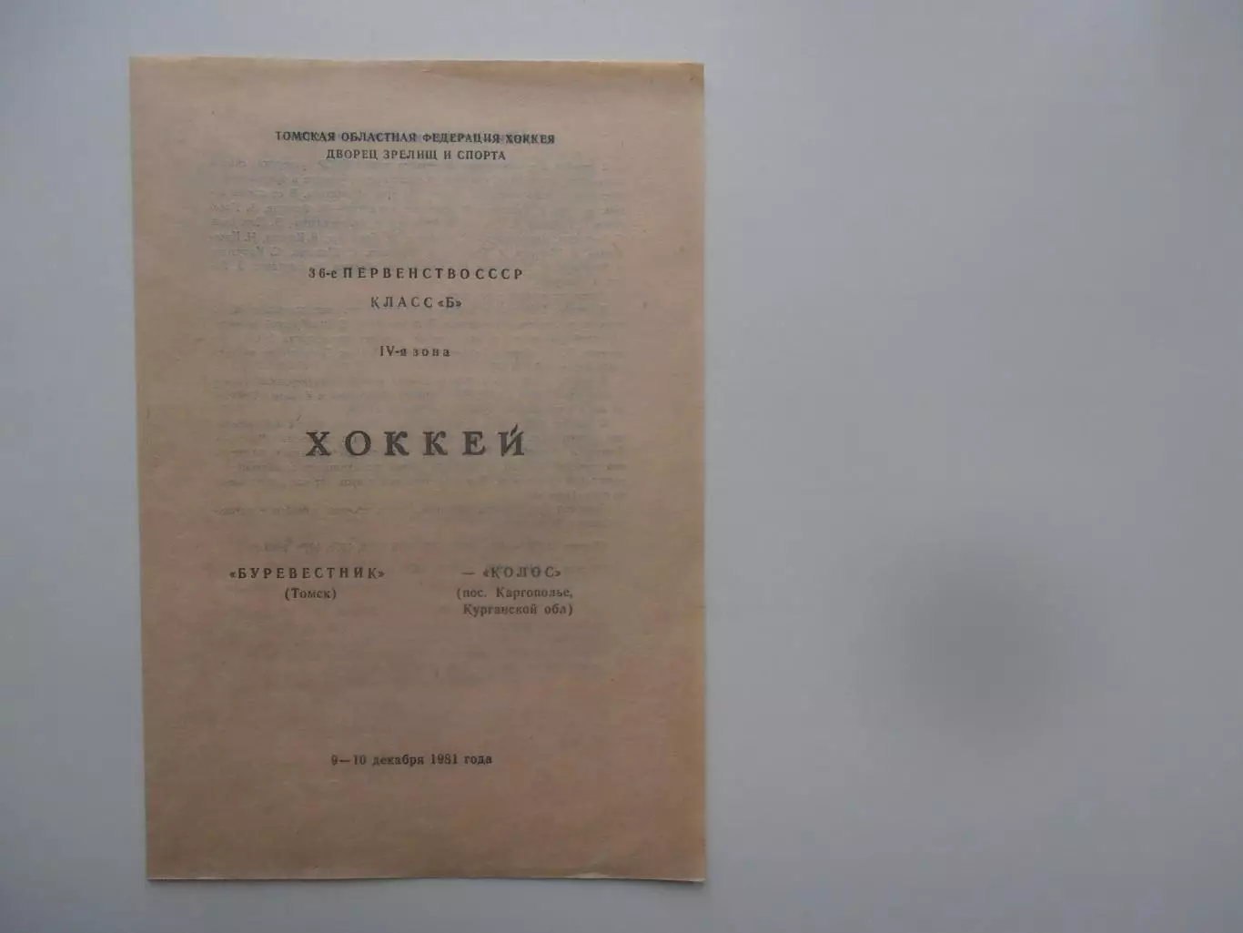 Буревестник Томск-Колос (пос.Каргополье Курганская обл.) 9-10 декабря 1981