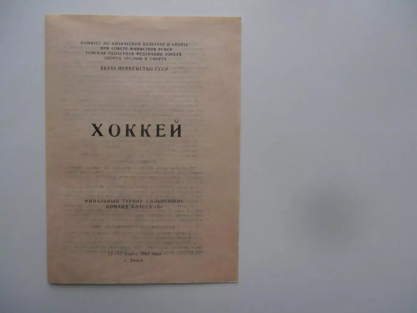 Финальный турнир команд класса Б Томск 1982