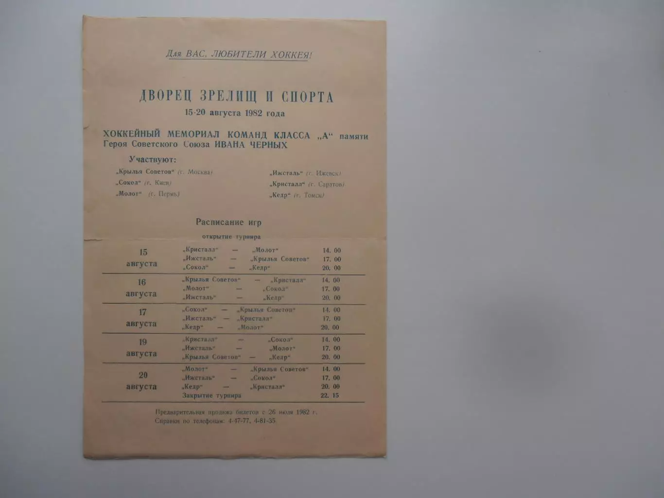 Расписание игр турнир памяти И.Черных Томск 15-20 августа 1982