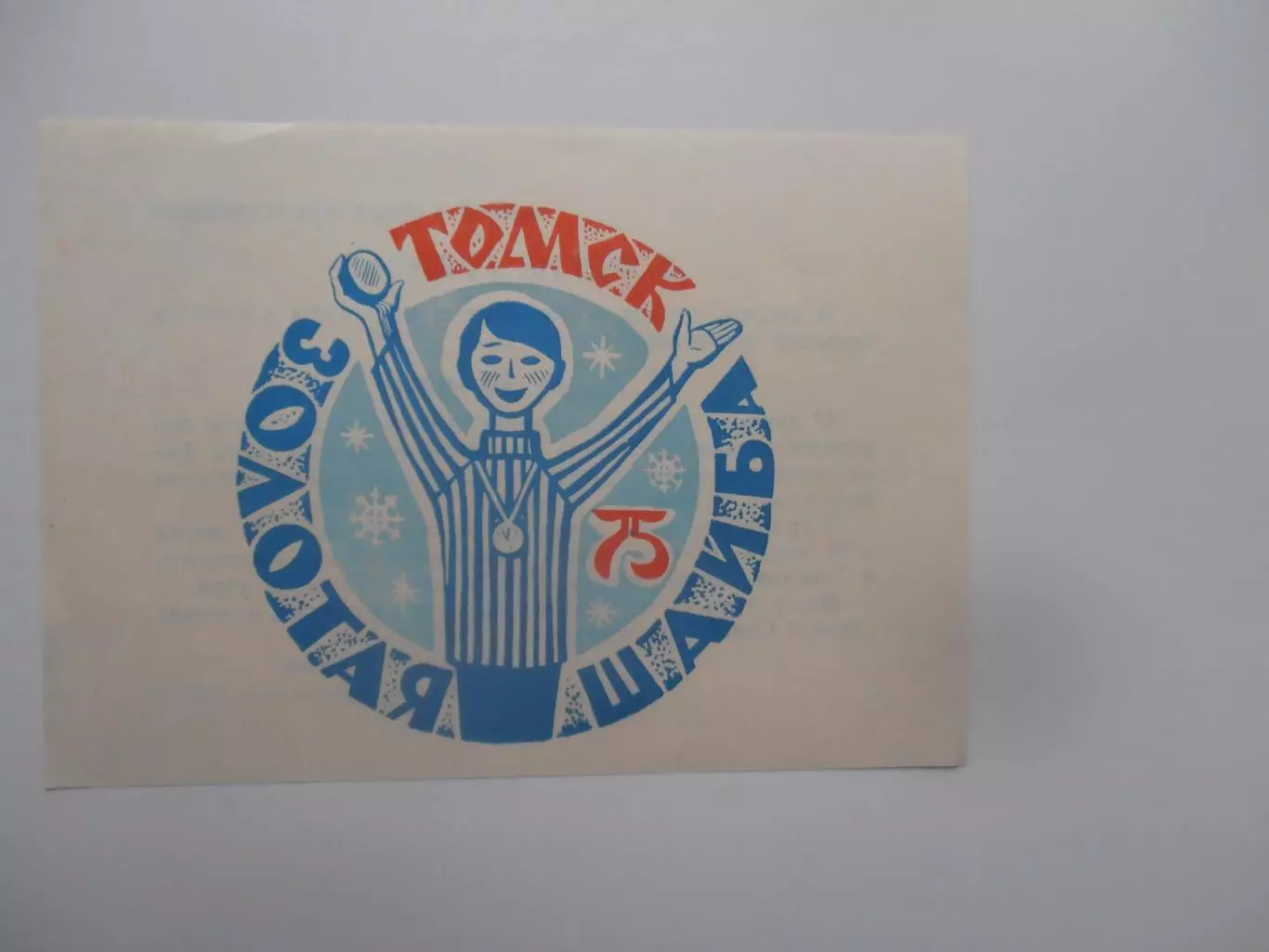 Листовка турнир Золотая шайба Томск 1975