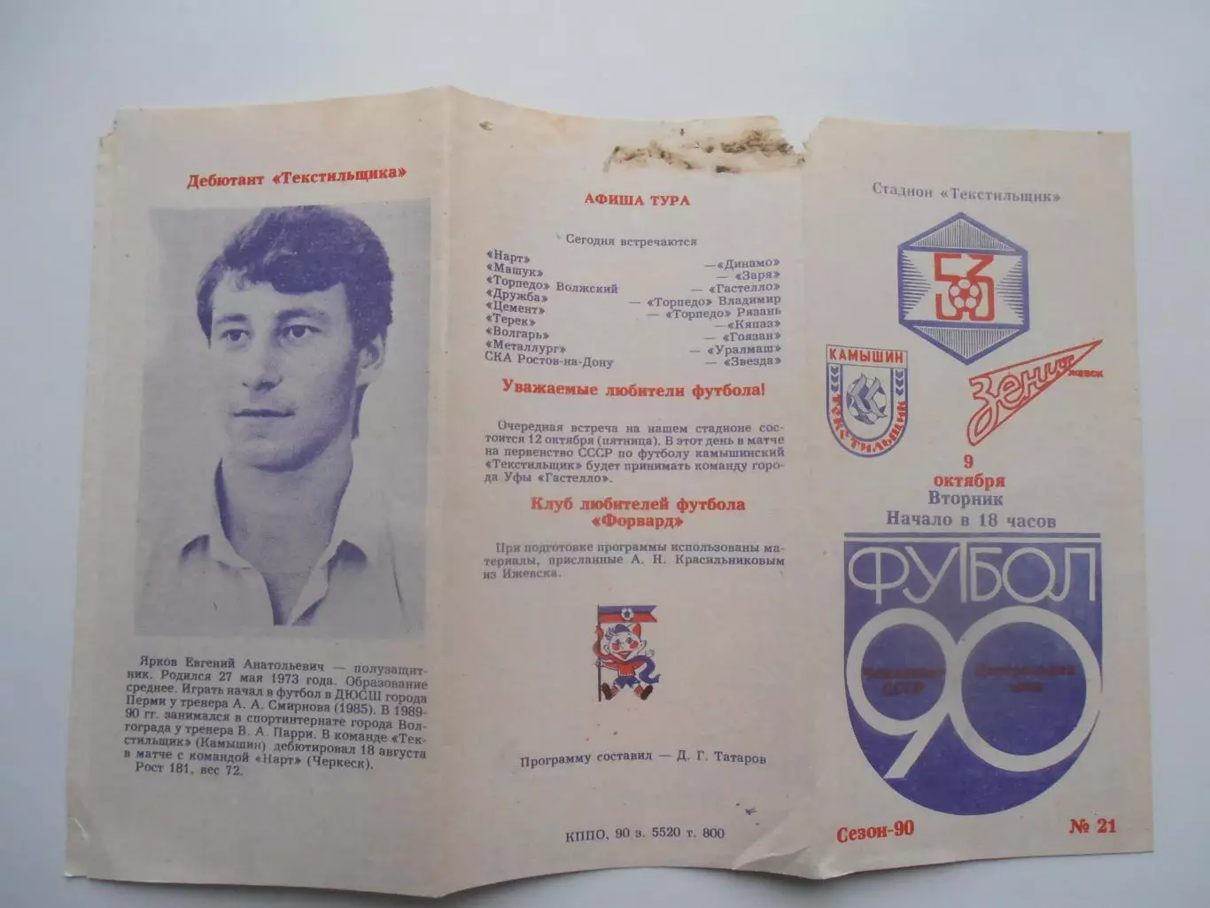 Текстильщик Камышин-Зенит Ижевск 9 октября 1990