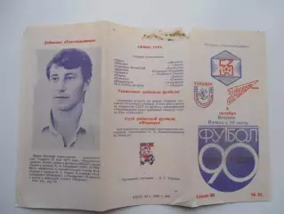 Текстильщик Камышин-Зенит Ижевск 9 октября 1990