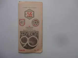 Текстильщик Камышин-Гоязан Казах 22 сентября 1990