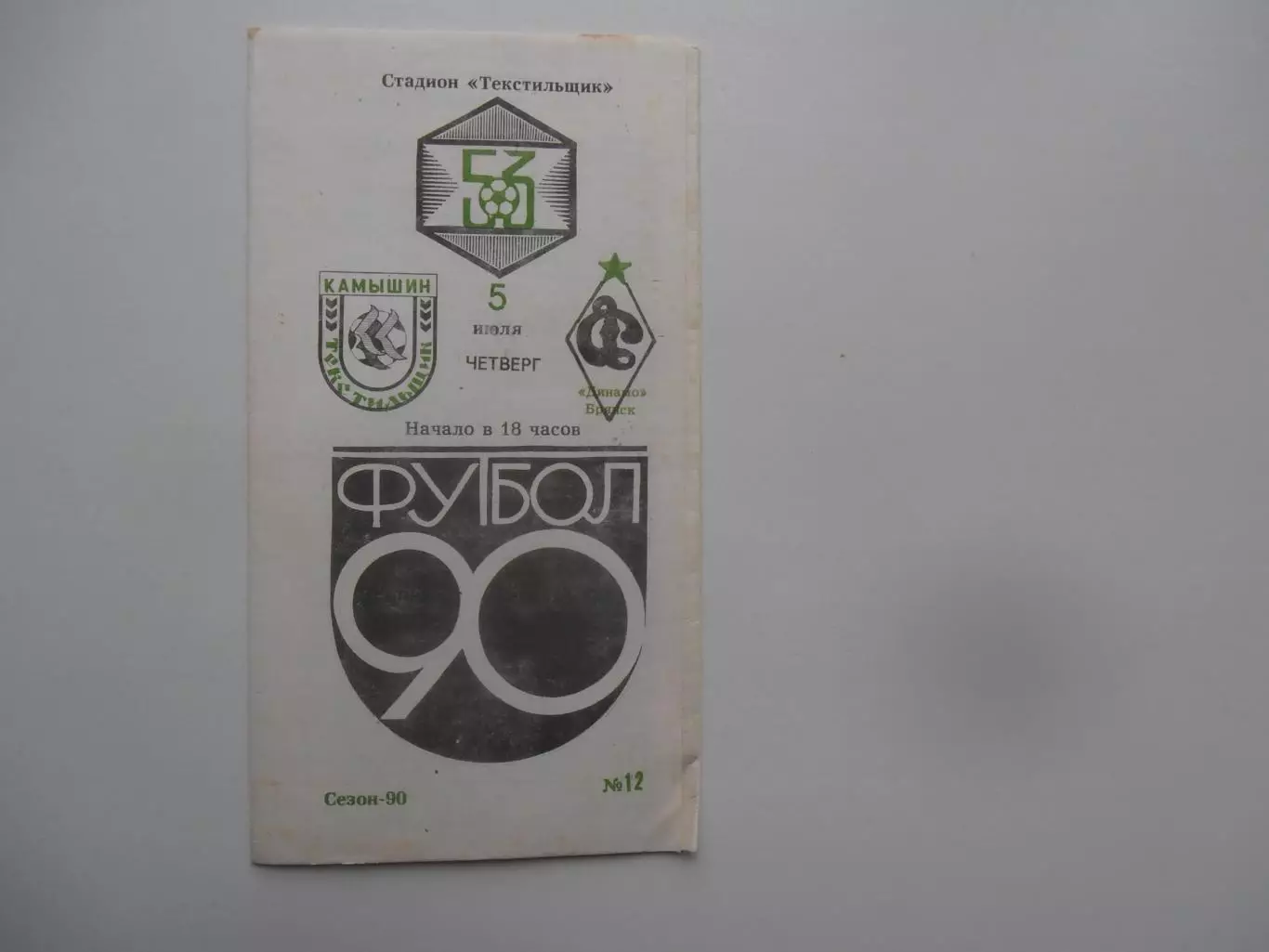 Текстильщик Камышин-Динамо Брянск 5 июля 1990
