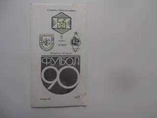 Текстильщик Камышин-Динамо Брянск 5 июля 1990