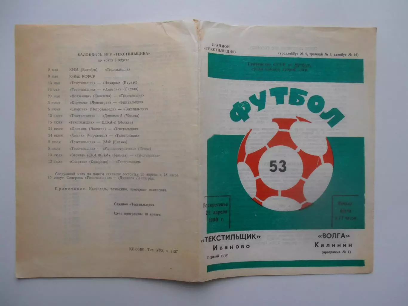 Текстильщик Иваново-Волга Калинин 22 апреля 1990 открытие сезона