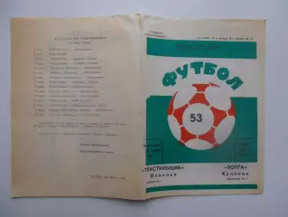 Текстильщик Иваново-Волга Калинин 22 апреля 1990 открытие сезона