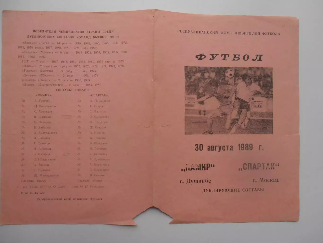 Памир Душанбе-Спартак Москва 30 августа 1989 дублирующие составы