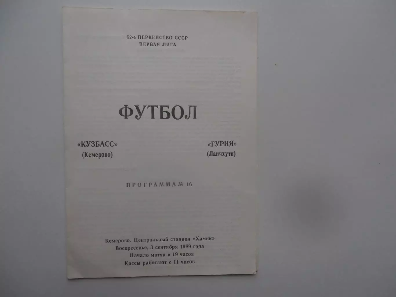 Кузбасс Кемерово-Гурия Ланчхути 3 сентября 1989