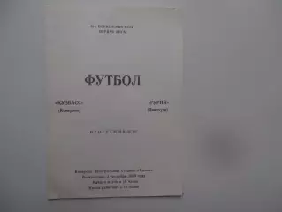 Кузбасс Кемерово-Гурия Ланчхути 3 сентября 1989