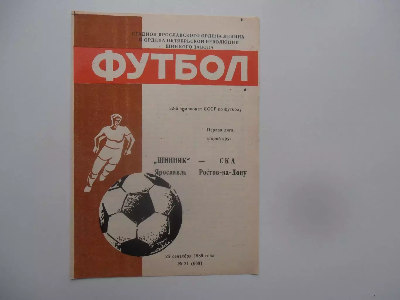Шинник Ярославль-СКА Ростов-на-Дону 25 сентября 1989