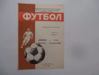 Шинник Ярославль-СКА Ростов-на-Дону 25 сентября 1989