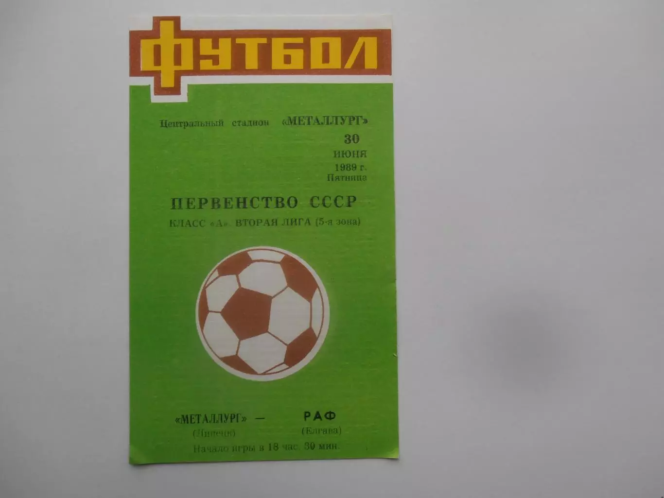 Металлург Липецк РАФ Елгава 30 июня 1989