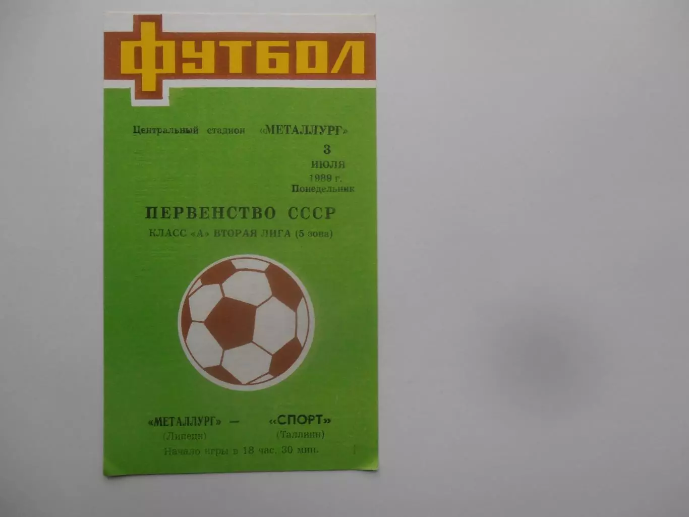 Металлург Липецк-Спорт Таллинн 3 июля 1989