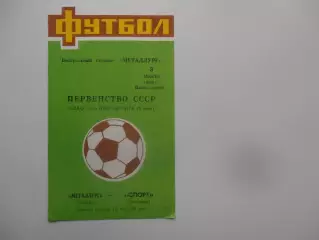 Металлург Липецк-Спорт Таллинн 3 июля 1989