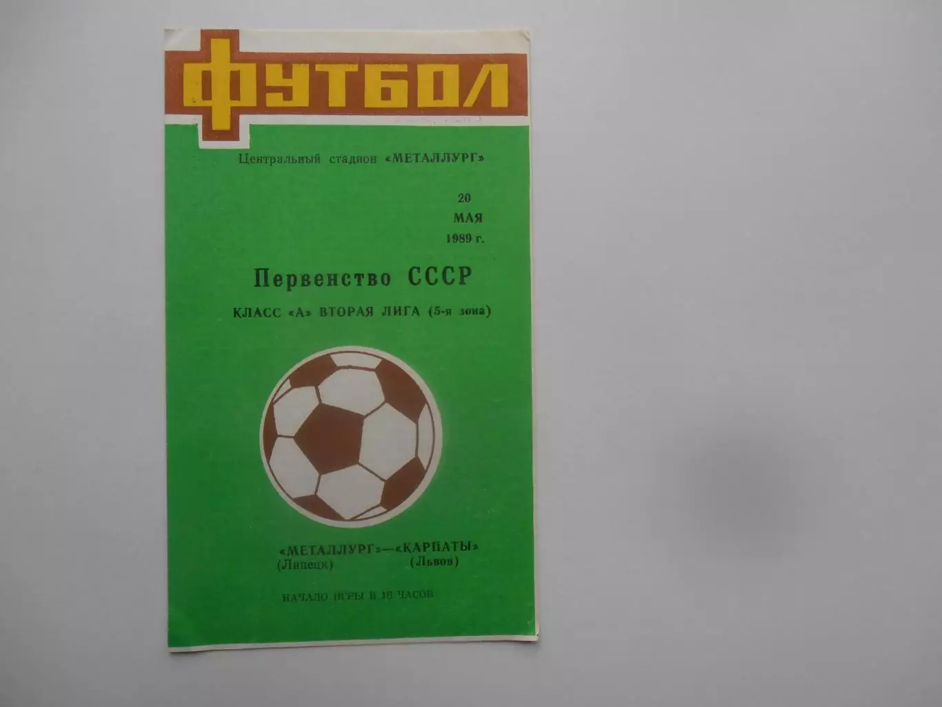 Металлург Липецк-Карпаты Львов 20 мая 1989