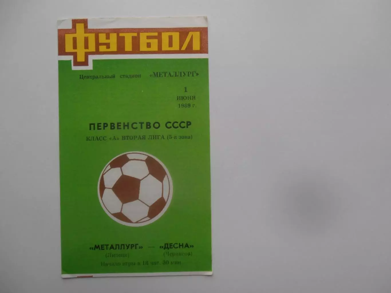 Металлург Липецк-Десна Чернигов 1 июня 1989